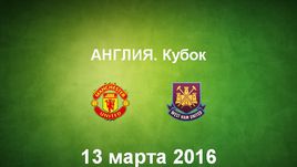 "Манчестер Юнайтед" - "Вест Хэм Юнайтед". Лучшие моменты