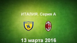 "Кьево" - "Милан". Лучшие моменты	