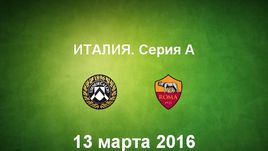 "Удинезе" - "Рома". Лучшие моменты	