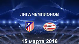 "Атлетико" - ПСВ. Лучшие моменты	