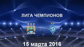 "Манчестер Сити" - "Динамо" К. Лучшие моменты	