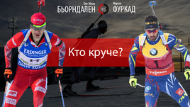 Оле Эйнар Бьорндален vs Мартен Фуркад.