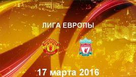 "Манчестер Юнайтед" - "Ливерпуль". Лучшие моменты	