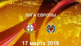 "Байер" - "Вильярреал". Лучшие моменты	