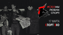 "Спорт-Эхо". 17 марта.