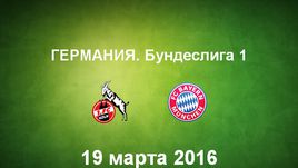 "Кельн" - "Бавария". Лучшие моменты	