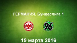 "Айнтрахт" Ф - "Ганновер". Лучшие моменты	