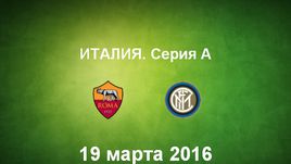"Рома" - "Интер". Лучшие моменты	