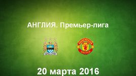 "Манчестер Сити" - "Манчестер Юнайтед". Лучшие моменты	