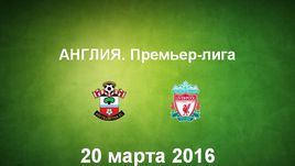 "Саутгемптон" - "Ливерпуль". Лучшие моменты	
