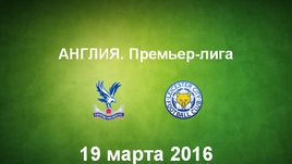 "Кристал Пэлас" - "Лестер". Лучшие моменты