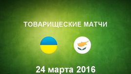 Украина - Кипр. Лучшие моменты	