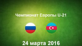 Россия U-21 - Азербайджан U-21. Лучшие моменты	