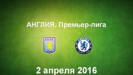"Астон Вилла" - "Челси". Лучшие моменты	