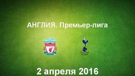 "Ливерпуль" - "Тоттенхэм Хотспур". Лучшие моменты	