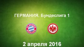 "Бавария" - "Айнтрахт". Лучшие моменты	