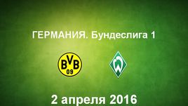 "Боруссия Д" - "Вердер". Лучшие моменты	