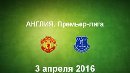 "Манчестер Юнайтед" - "Эвертон". Лучшие моменты	
