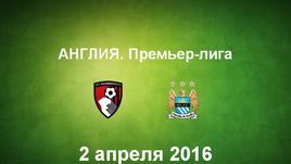 "Борнмут" - "Манчестер Сити". Лучшие моменты