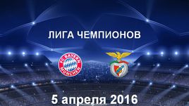 "Бавария" - "Бенфика". Лучшие моменты	