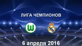 "Вольфсбург" - "Реал". Лучшие моменты	