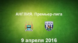 "Манчестер Сити" - "Вест Бромвич". Лучшие моменты	