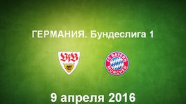 "Штутгарт" - "Бавария". Лучшие моменты	