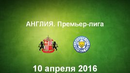 "Сандерленд" - "Лестер". Лучшие моменты	