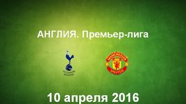 "Тоттенхэм Хотспур" - "Манчестер Юнайтед". Лучшие моменты	