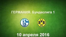 "Шальке" - "Боруссия" Д. Лучшие моменты	