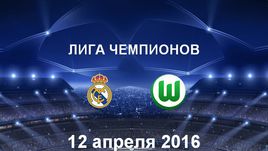 "Реал" - "Вольфсбург". Лучшие моменты	