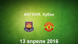 "Вест Хэм Юнайтед" - "Манчестер Юнайтед". Лучшие моменты	