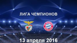 "Бенфика" - "Бавария". Лучшие моменты	