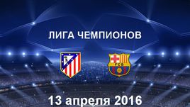 "Атлетико" - "Барселона". Лучшие моменты	