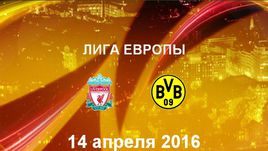 "Ливерпуль" - "Боруссия" Д. Лучшие моменты	