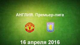 "Манчестер Юнайтед" - "Астон Вилла". Лучшие моменты	