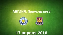 "Лестер" - "Вест Хэм Юнайтед". Лучшие моменты	