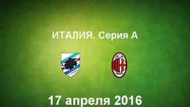 "Сампдория" - "Милан". Лучшие моменты	