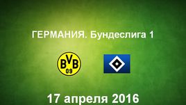 "Боруссия Д" - "Гамбург". Лучшие моменты	