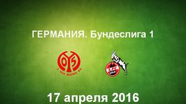 "Майнц" - "Кельн". Лучшие моменты	