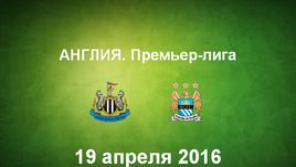 "Ньюкасл Юнайтед" - "Манчестер Сити". Лучшие моменты	