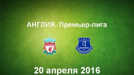"Ливерпуль" - "Эвертон". Лучшие моменты	