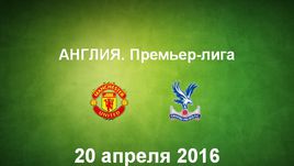 "Манчестер Юнайтед" - "Кристал Пэлас". Лучшие моменты	
