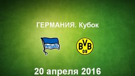 "Герта" - "Боруссия Д". Лучшие моменты	