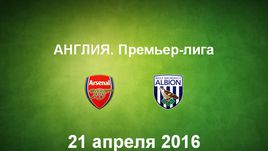"Арсенал" - "Вест Бромвич Альбион". Лучшие моменты	