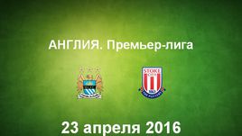 "Манчестер Сити" - "Стоук Сити". Лучшие моменты	