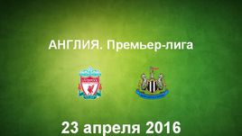 "Ливерпуль" - "Ньюкасл Юнайтед". Лучшие моменты	