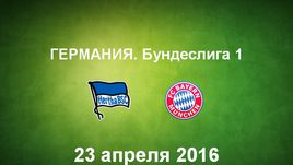 "Герта" - "Бавария". Лучшие моменты	