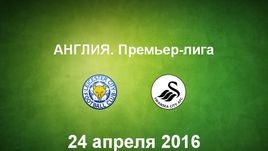 "Лестер" - "Суонси". Лучшие моменты	