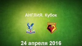 "Кристал Пэлас" - "Уотфорд". Лучшие моменты	